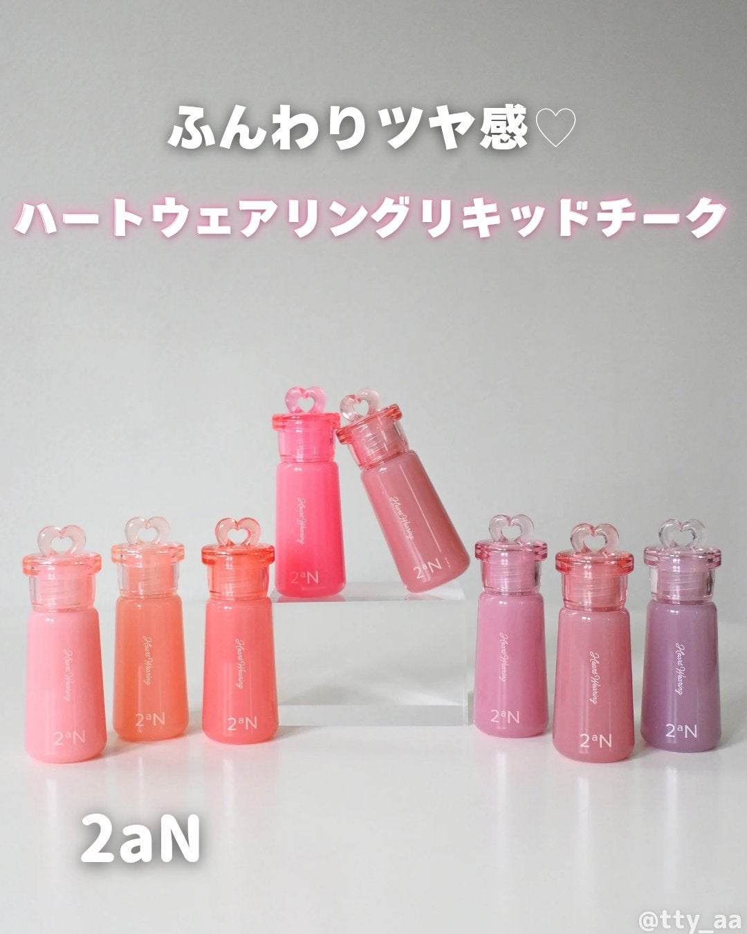 ハートウェアリングリキッドチーク/2aN/リキッドチークを使ったクチコミ(1枚目)