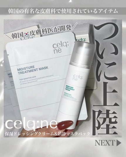 モイスチャートリートメントクリーム/celq:ne/フェイスクリームを使ったクチコミ(1枚目)