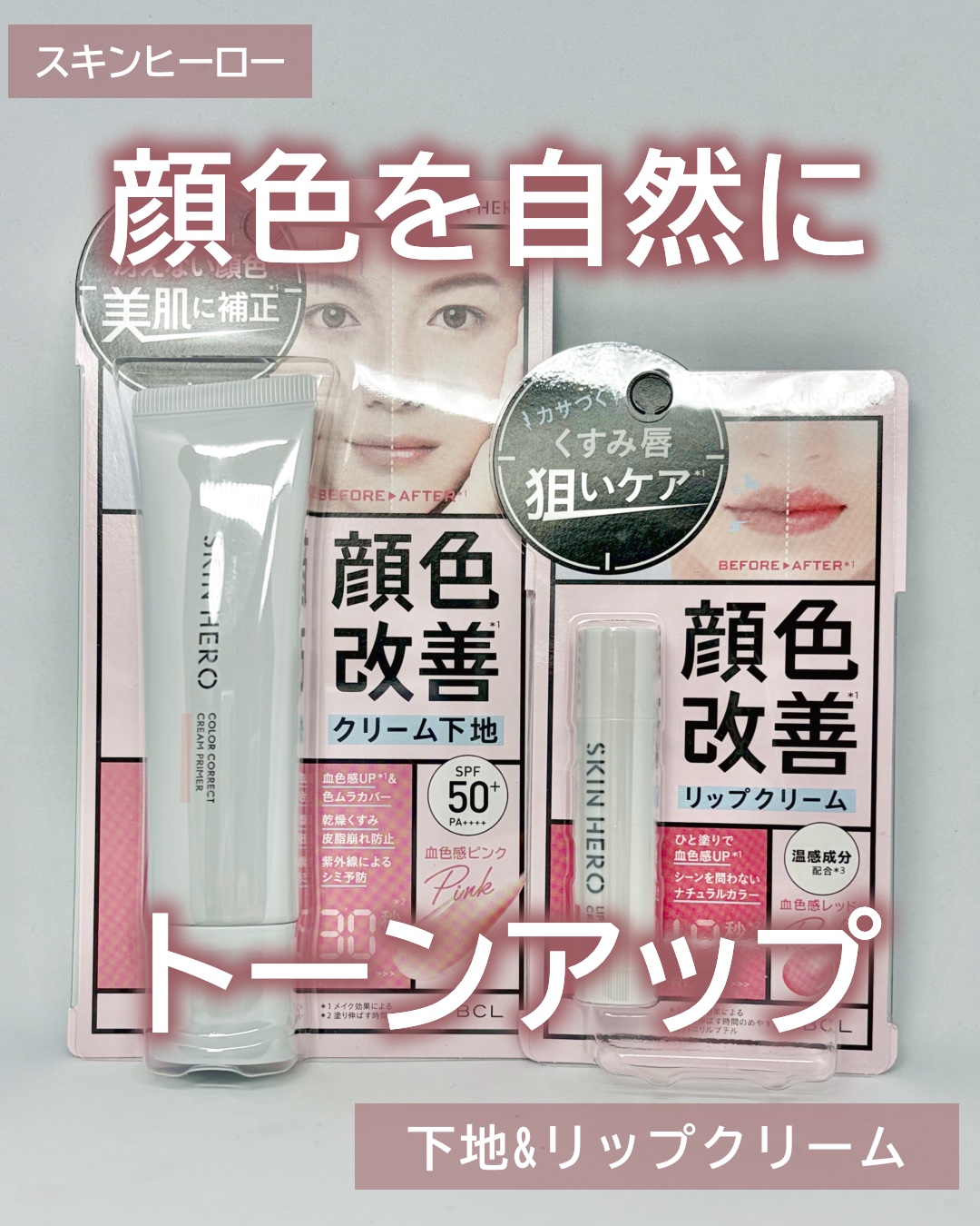 スキンヒーロー　顔色改善リップクリーム/スキンヒーロー/リップクリームを使ったクチコミ（1枚目）
