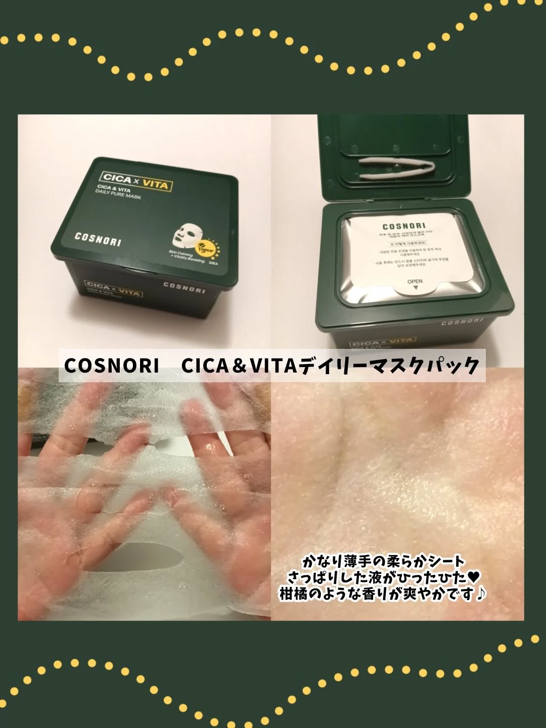 CICA＆VITAデイリーマスクパック/COSNORI/シートマスク・パックを使ったクチコミ（2枚目）