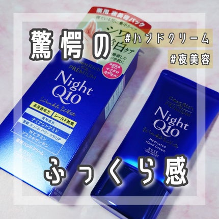 コエンリッチ ザ プレミアム 薬用リンクルナイト ハンドクリーム 【医薬部外品】/コエンリッチQ10/ハンドクリームを使ったクチコミ(1枚目)