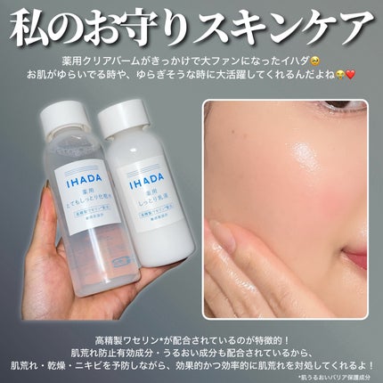 薬用ローション(とてもしっとり)/IHADA/化粧水を使ったクチコミ(2枚目)