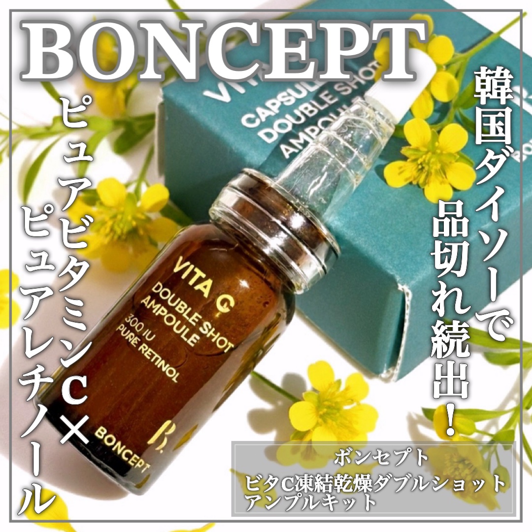 ビタC凍結乾燥ダブルショットアンプルキット/BONCEPT/美容液を使ったクチコミ（1枚目）