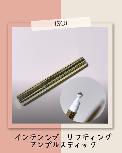 インテンシブリフティングアンプルスティック/ISOI/アイケア・アイクリームを使ったクチコミ(1枚目)