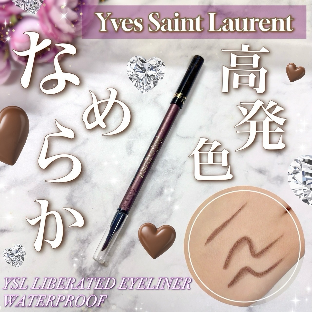 YSL リベレイテッド アイライナー ウォータープルーフ​/YVES SAINT LAURENT BEAUTE/アイライナーを使ったクチコミ（1枚目）