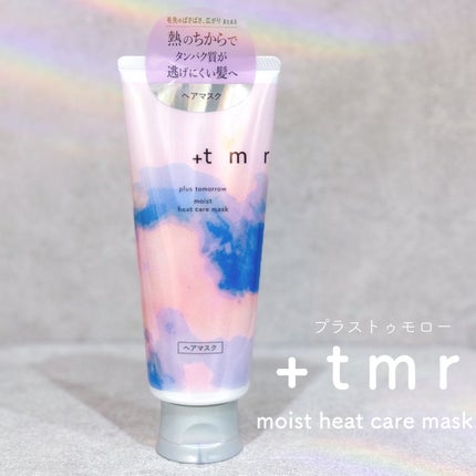 プラストゥモロー モイスト ヒートケアマスク/+tmr/ヘアマスク・ヘアパックを使ったクチコミ(1枚目)