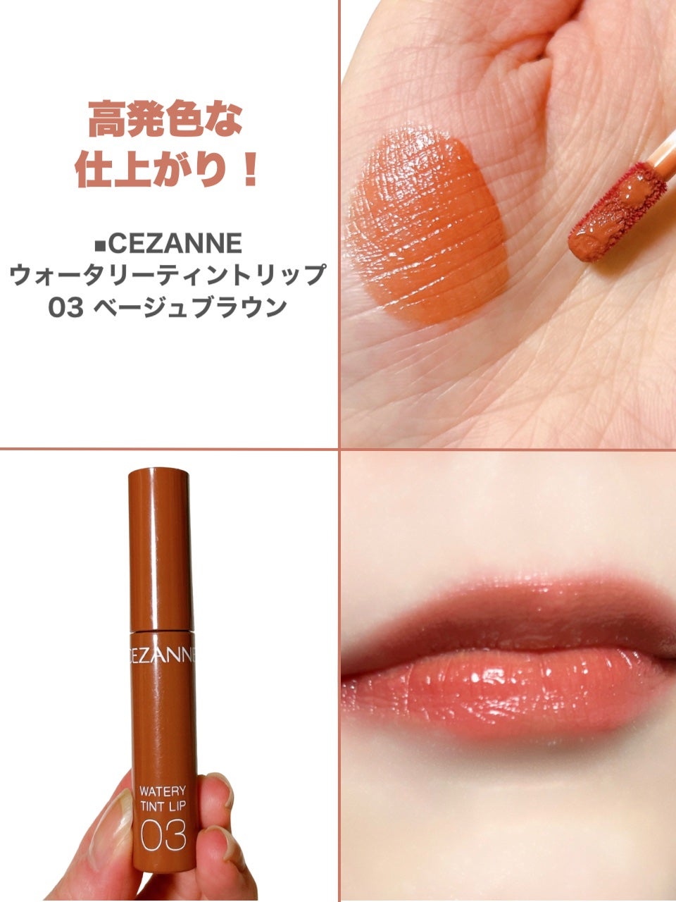ウォータリーティントリップ/CEZANNE/リップティントを使ったクチコミ(4枚目)