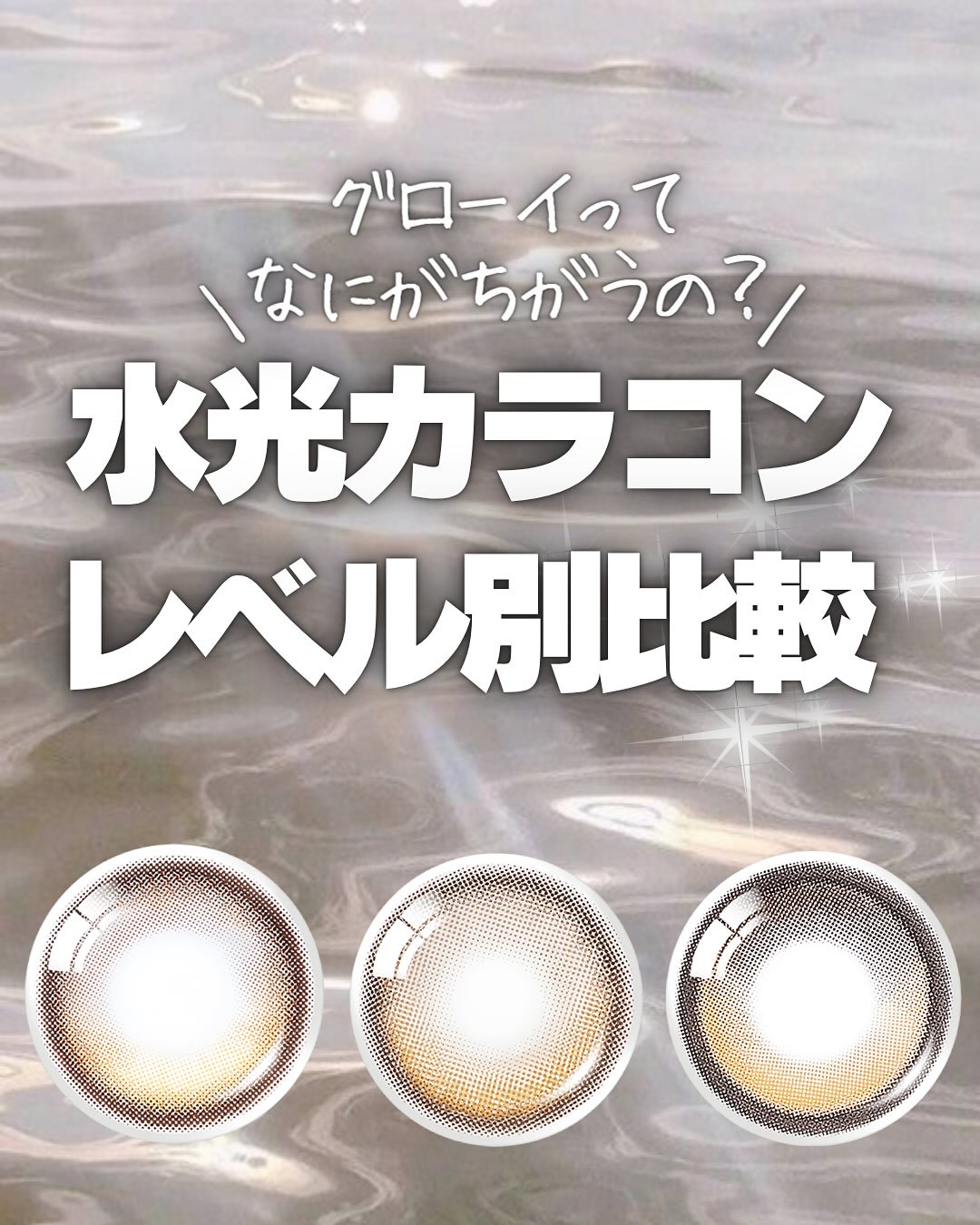 オーレンズの大人気シリーズ、
グローイ3種類比較🙌

どれも水を含んだみたいなツヤが瞳に入る感じが
本当に可愛いです♡

着色直径やフチ感など、
ぜひお気に入りのカラーと出会ってくださいね！

着用カラー
Big Glowy Hazel
