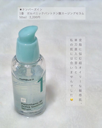 1番 ガルバニックパントテン酸スージングセラム/numbuzin/美容液を使ったクチコミ(2枚目)