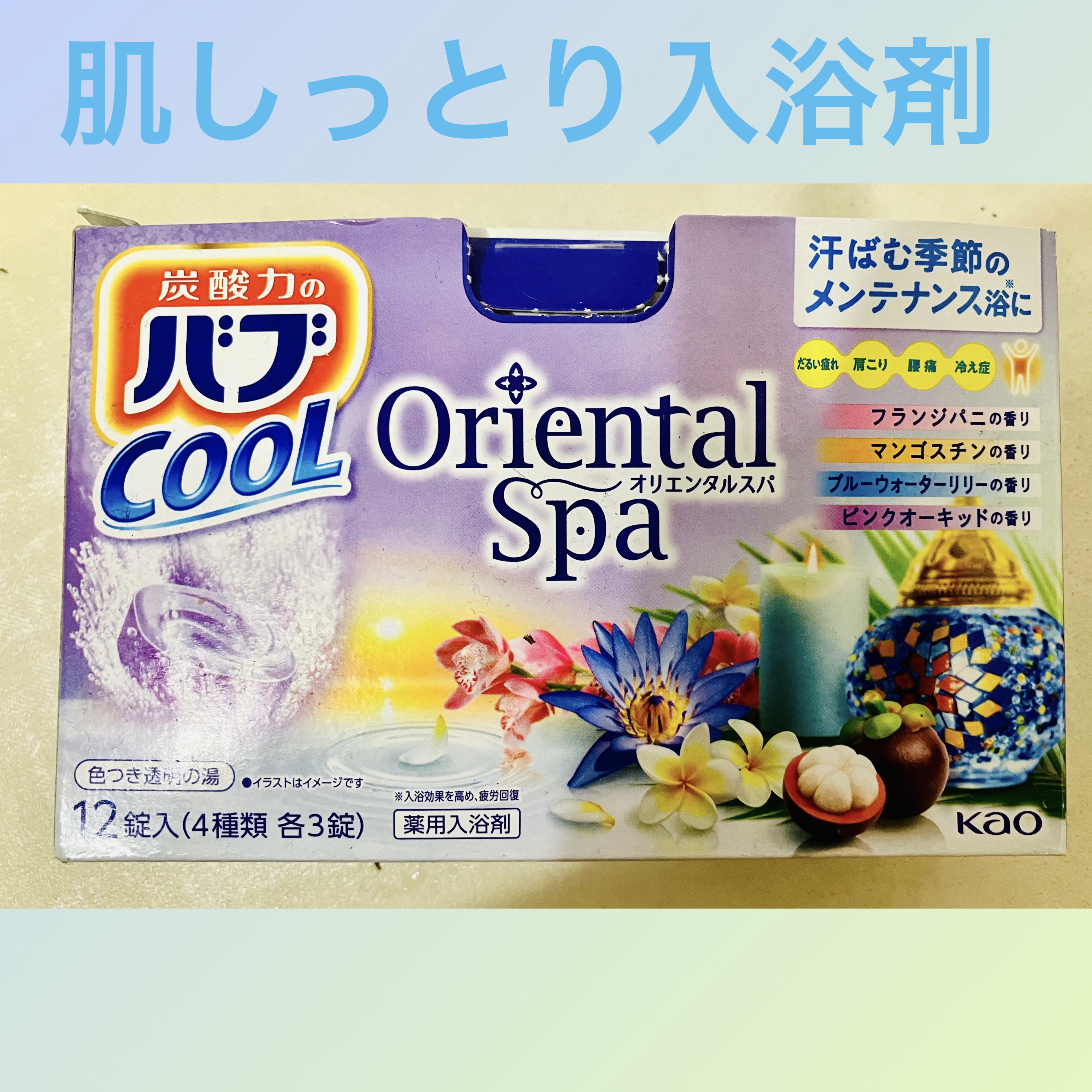 バブクール オリエンタルスパ/バブ/炭酸系入浴剤を使ったクチコミ（1枚目）