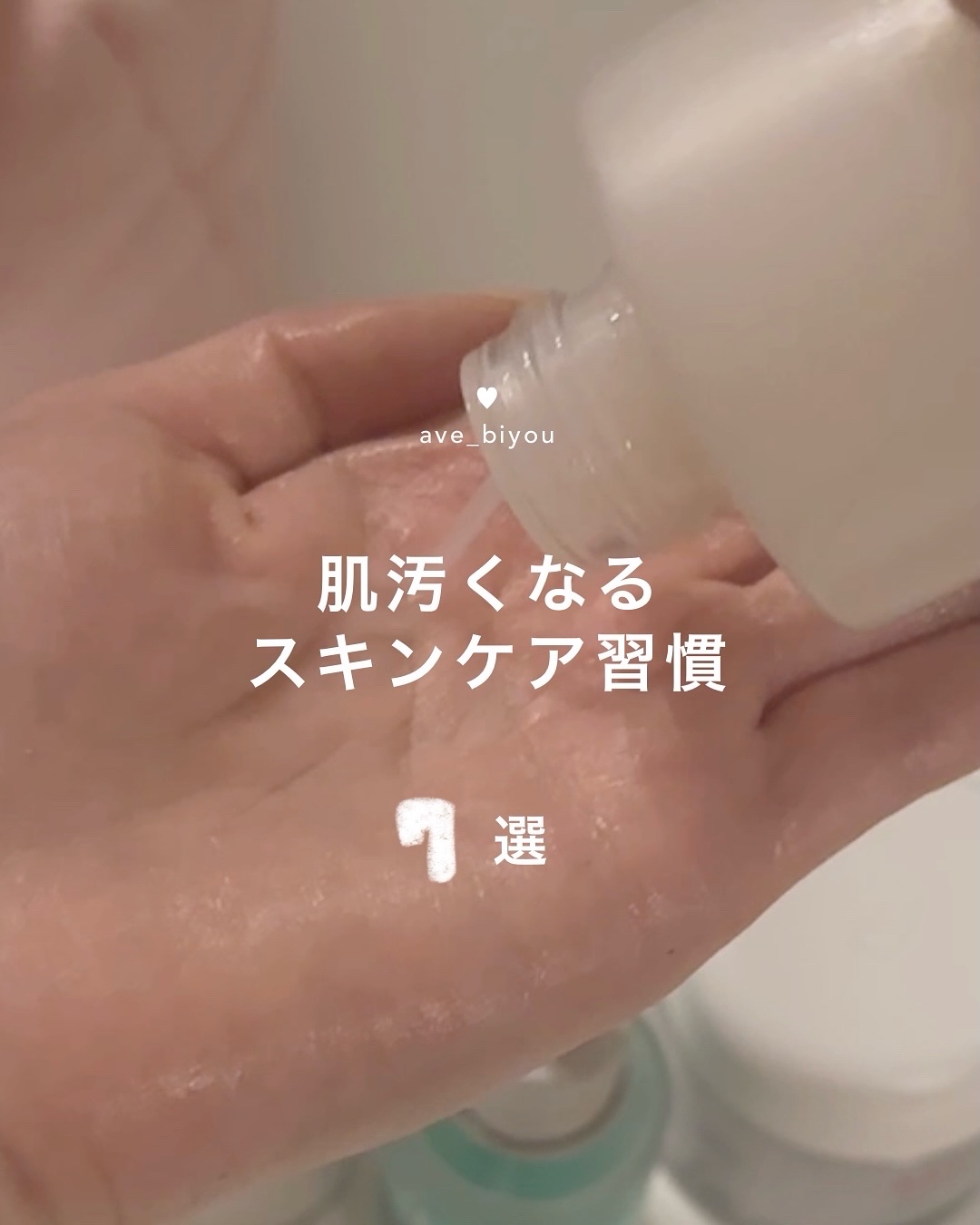 キャプションも見てね〜♡
＿＿＿＿＿＿＿＿＿＿＿＿＿＿＿＿＿＿＿＿

お金をかけない美容 → @ave_biyou

＿＿＿＿＿＿＿＿＿＿＿＿＿＿＿＿＿＿＿＿

今日の投稿メモ📝
「肌汚くなる」スキンケア習慣　7選！

❶ 化粧水・美容液