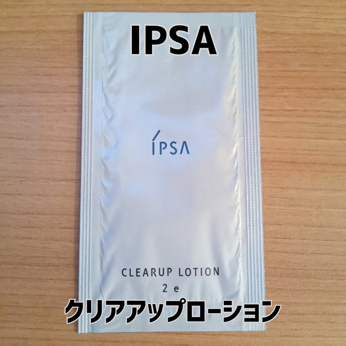 クリアアップローション 2 e/IPSA/化粧水を使ったクチコミ(1枚目)