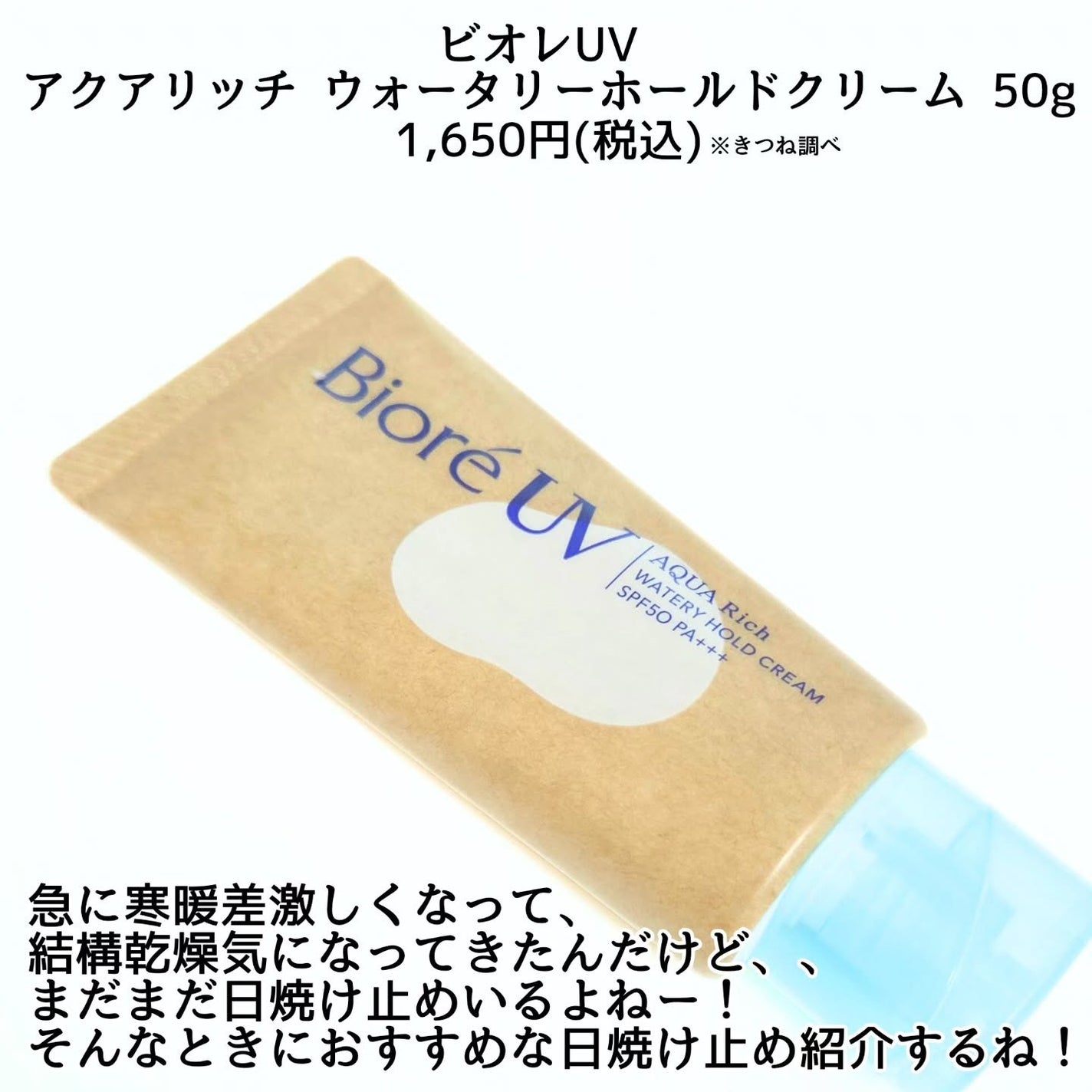 ビオレUV アクアリッチ ウォータリーホールドクリーム(水肌記憶UV)/ビオレ/日焼け止めクリームを使ったクチコミ(2枚目)