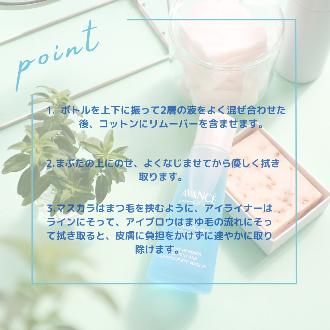 アヴァンセ ドゥ デマキャンスーパー/アヴァンセ/ポイントメイクリムーバーを使ったクチコミ（2枚目）