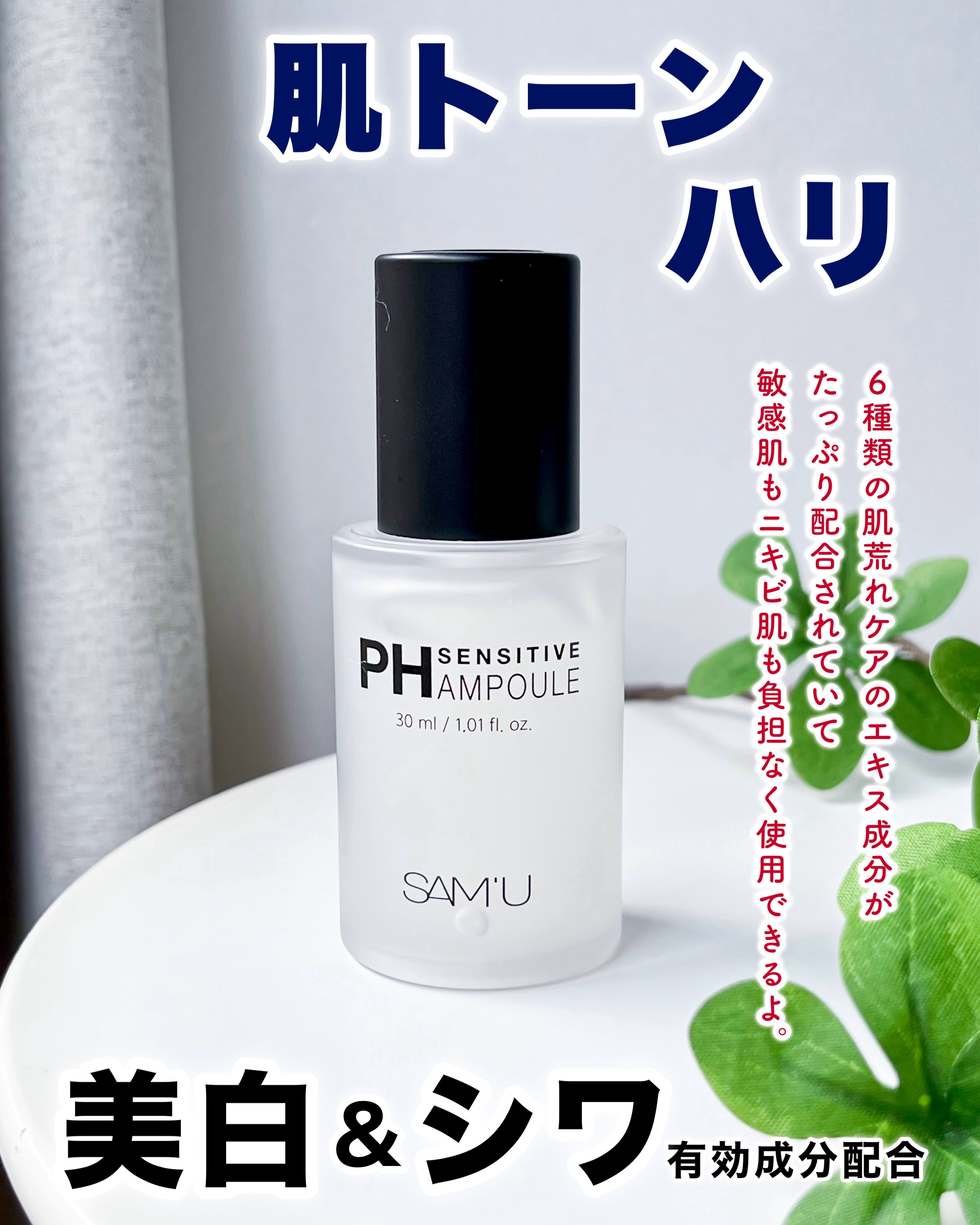 PHセンシティブアンプル/SAM'U/美容液を使ったクチコミ（1枚目）