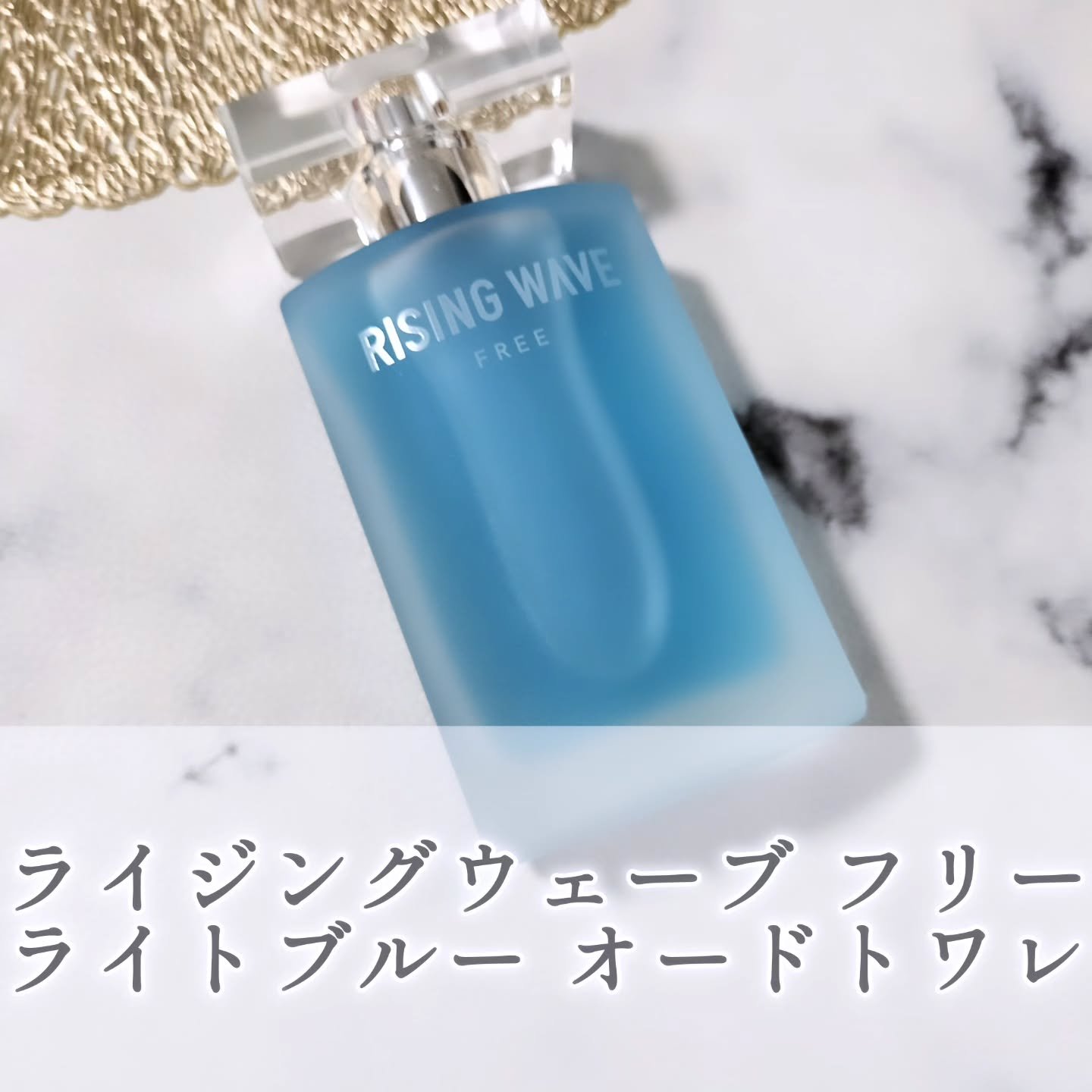 ライジングウェーブ フリー ライトブルー オードトワ レ/ライジングウェーブ/香水(メンズ)を使ったクチコミ（1枚目）