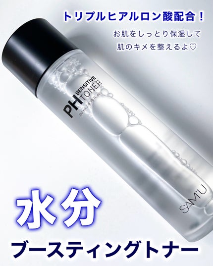 PHセンシティブトナー/SAM'U/化粧水を使ったクチコミ(1枚目)