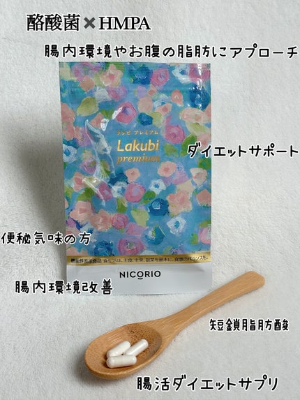 Lakubi premium/NICORIO(ニコリオ)/健康サプリメントを使ったクチコミ(5枚目)