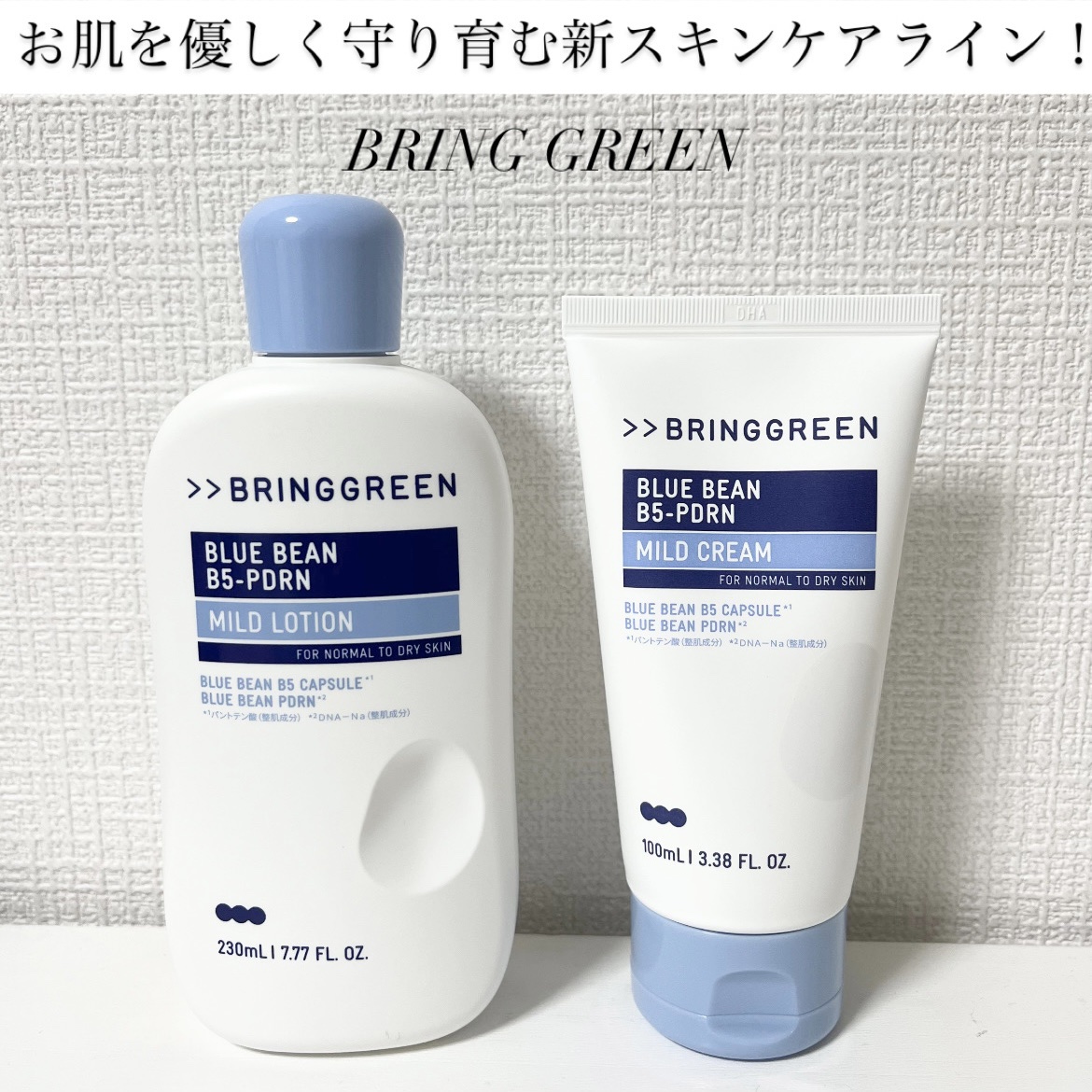 BRING GREEN様よりいただきました！

▽ブルービーンB5-PDRN™️マイルドローション

柔らかなとろみがついたローション。
化粧水と乳液の中間みたいな感じ！
これだけでもしっとりもっちりとしたお肌の質感に導いてくれるため、化粧