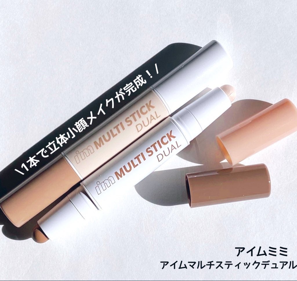 アイムマルチスティック デュアル/i’m meme/シェーディングを使ったクチコミ(1枚目)