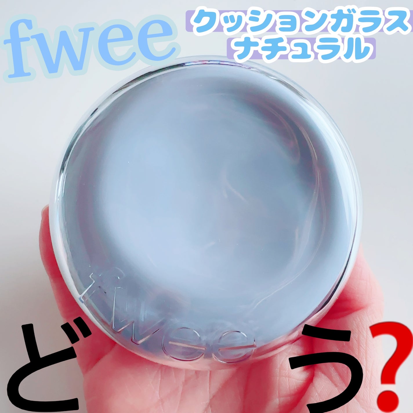 フィー クッションガラス ナチュラル/fwee/クッションファンデーションを使ったクチコミ(1枚目)