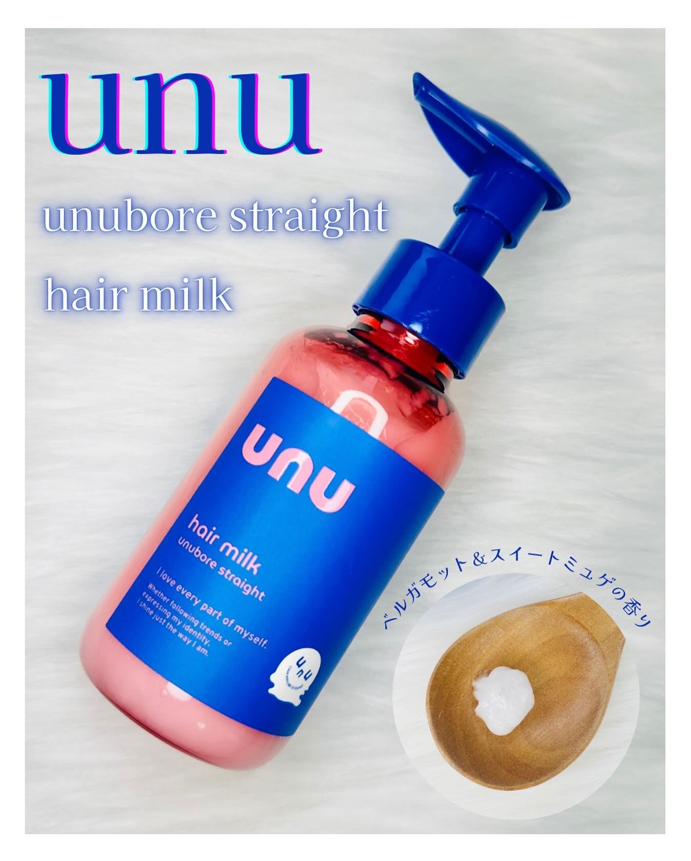 ウヌ ウヌボレストレート ヘアミルク/unu/ヘアミルクを使ったクチコミ(1枚目)
