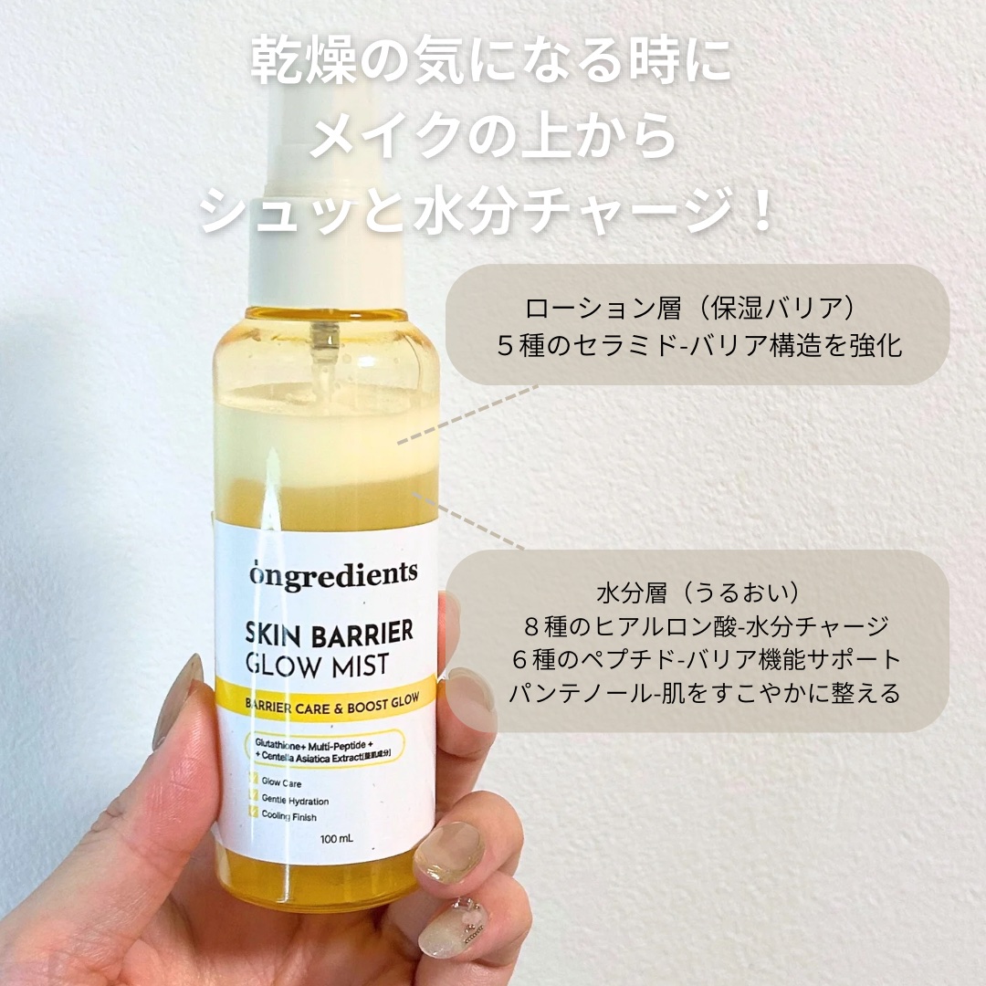 オングリディエンツ スキンバリアグローミスト/Ongredients/ミスト状化粧水を使ったクチコミ（1枚目）