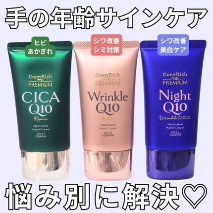コエンリッチ ザ プレミアム 薬用リンクルホワイト ハンドクリーム/コエンリッチQ10/ハンドクリームを使ったクチコミ(1枚目)