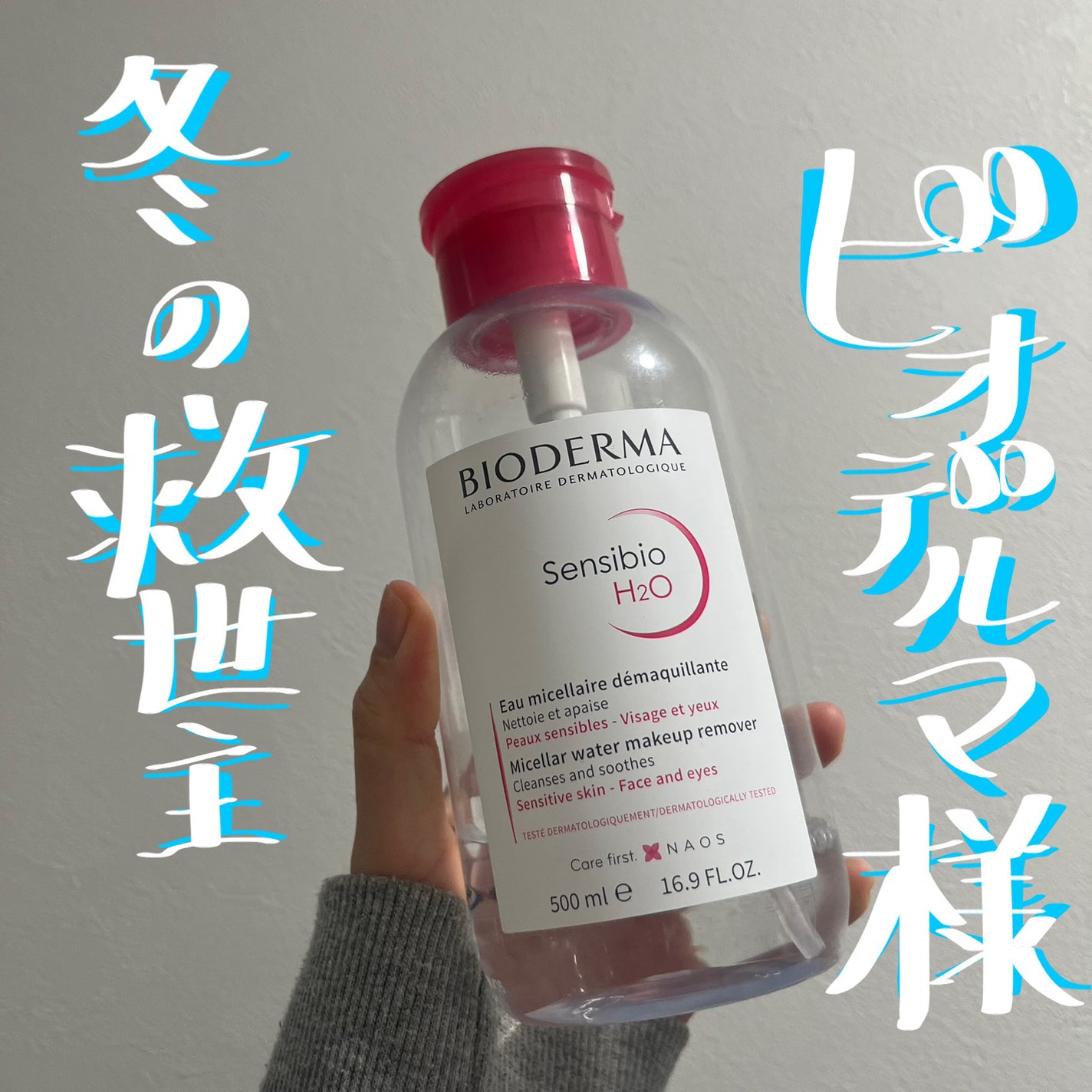 サンシビオ エイチツーオー D/ビオデルマ/クレンジングウォーターを使ったクチコミ(1枚目)