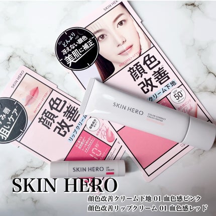 スキンヒーロー 顔色改善クリーム下地 /スキンヒーロー/化粧下地を使ったクチコミ(1枚目)