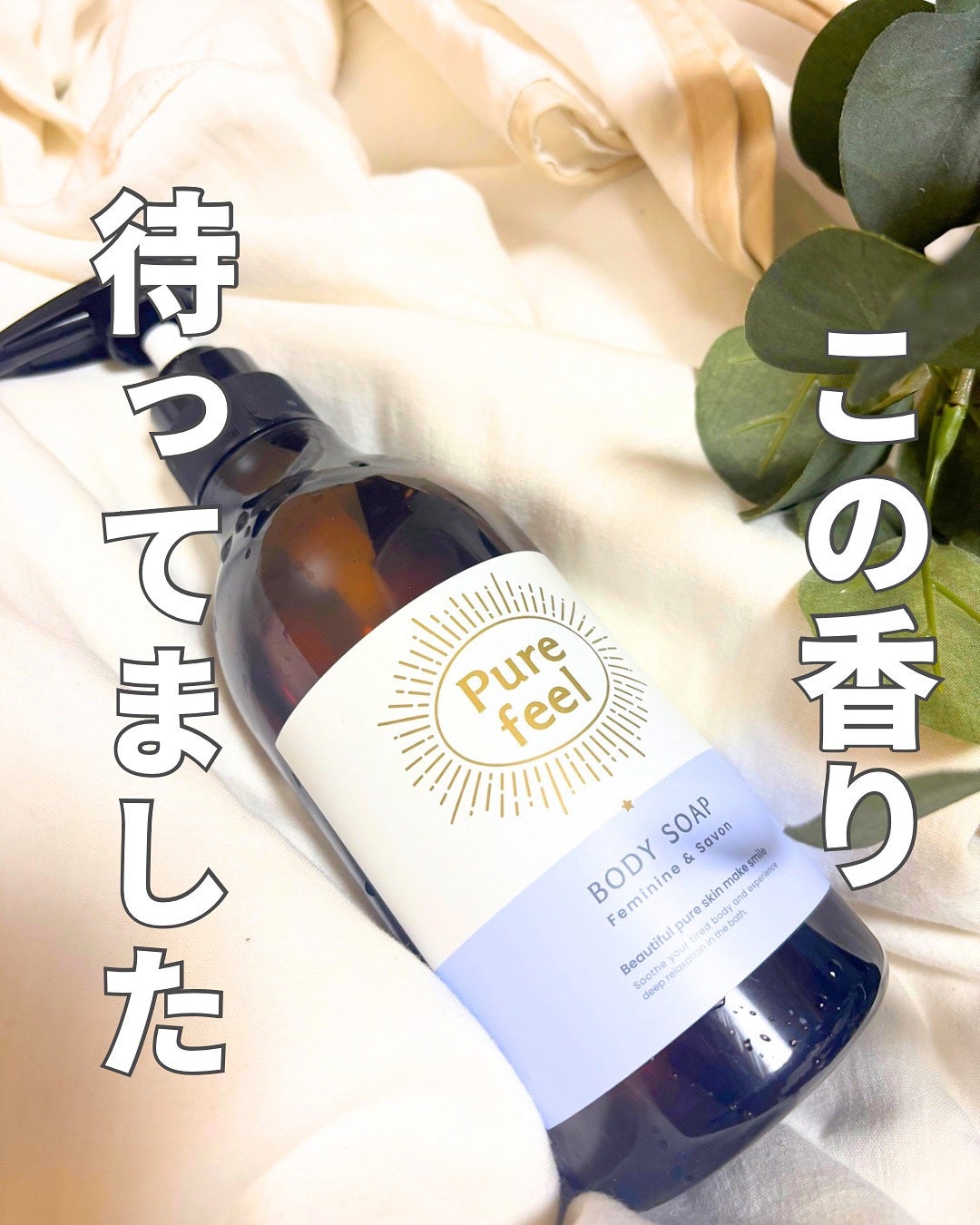 Purefeel ボディソープ フェミニン&サボンの香り/Purefeel/ボディソープを使ったクチコミ(1枚目)
