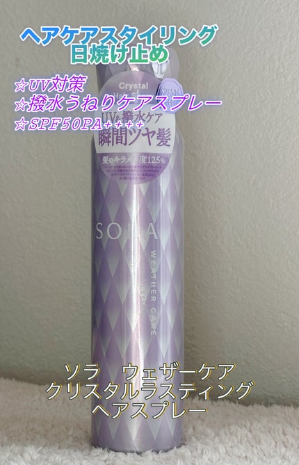 ソラ ウェザーケア クリスタル シャンプー/ヘアトリートメント モイストタイプ/SOLA WEATHER CARE/市販シャンプーを使ったクチコミ(4枚目)
