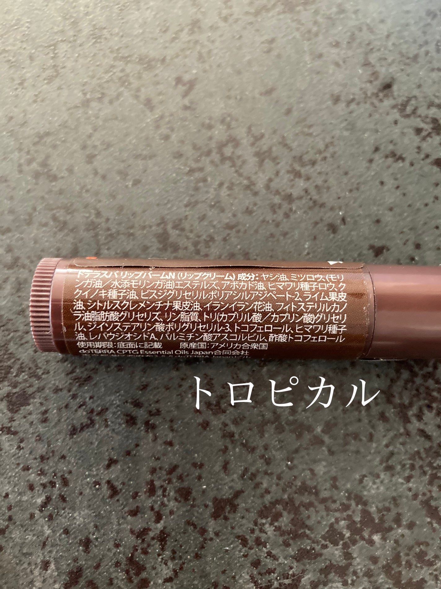 ドテラ リップバーム/doTERRA/その他スキンケアを使ったクチコミ(2枚目)