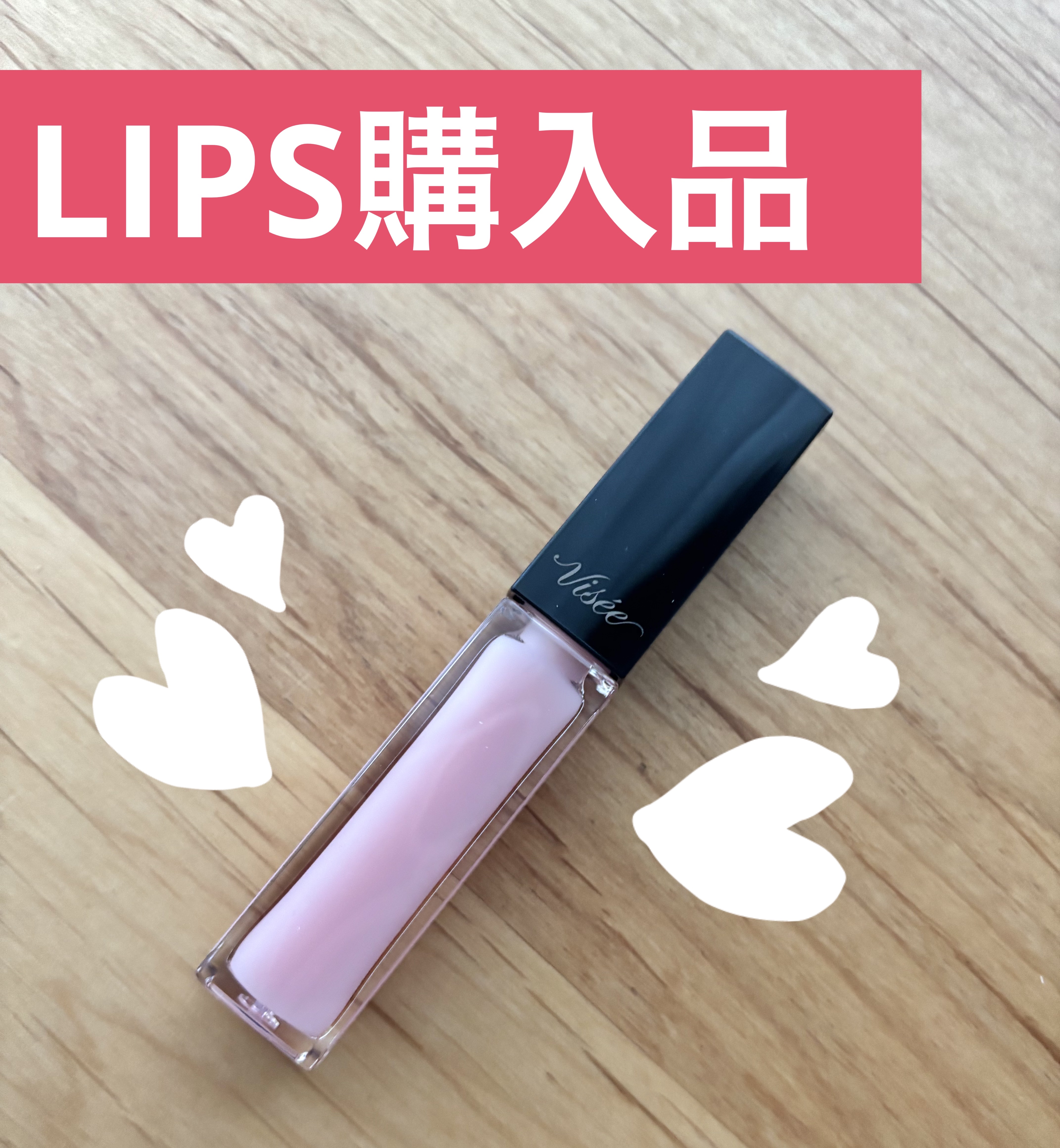 エッセンス リッププランパー/Visée/リッププランパーを使ったクチコミ（1枚目）