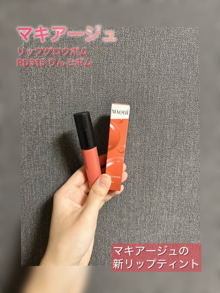 リップグロウボム/マキアージュ/リップティントを使ったクチコミ(1枚目)