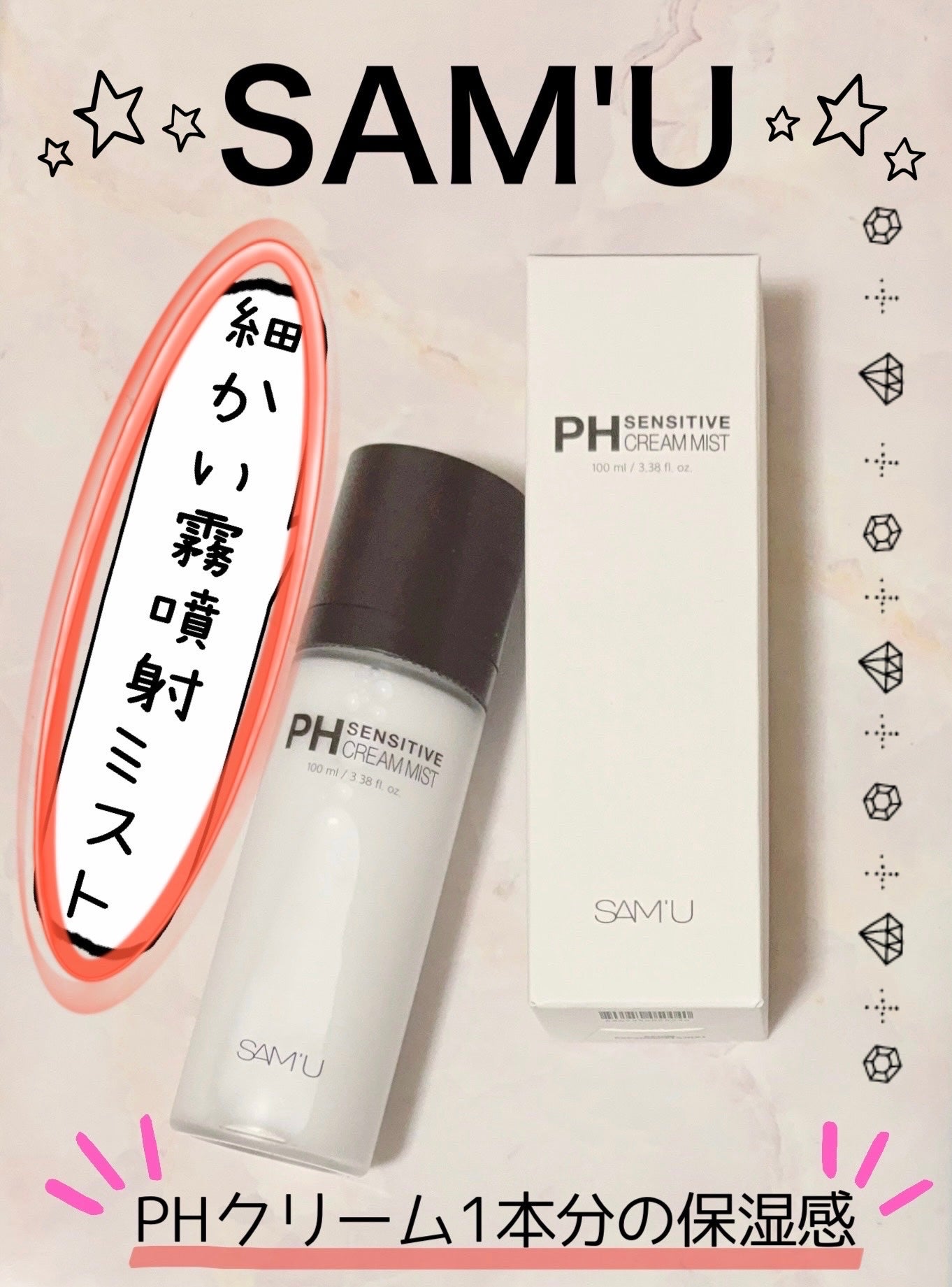 PHセンシティブクリームミスト/SAM'U/ミスト状化粧水を使ったクチコミ(1枚目)