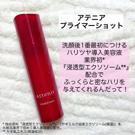 プライマーショット/アテニア/美容液を使ったクチコミ(2枚目)