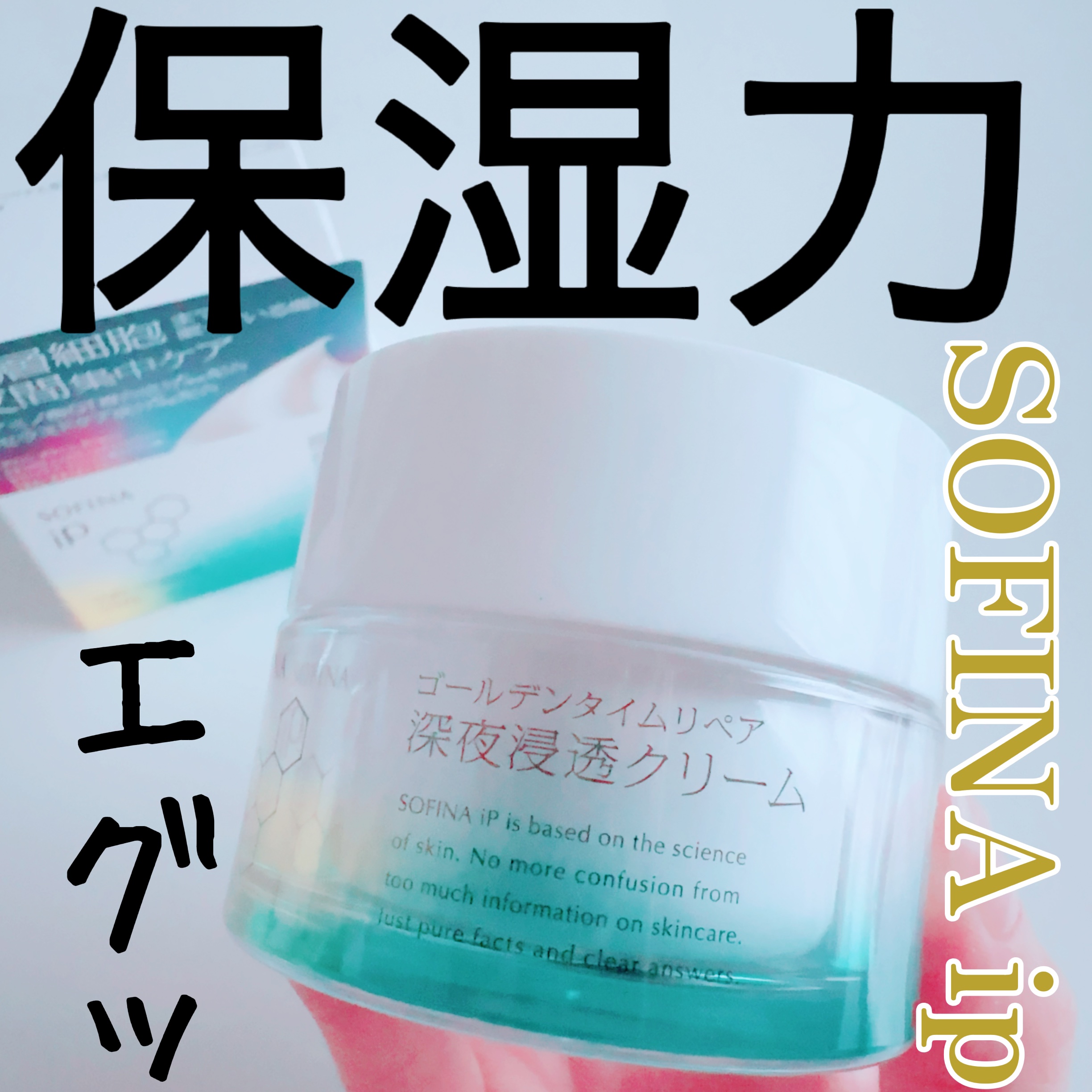 ソフィーナ iP ゴールデンタイムリペア 深夜浸透クリーム/SOFINA iP/フェイスクリームを使ったクチコミ（1枚目）