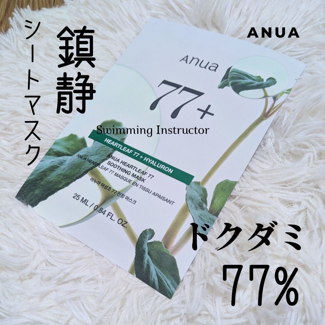 ドクダミ77 % 鎮静マスクパック/Anua/シートマスク・パックを使ったクチコミ(1枚目)