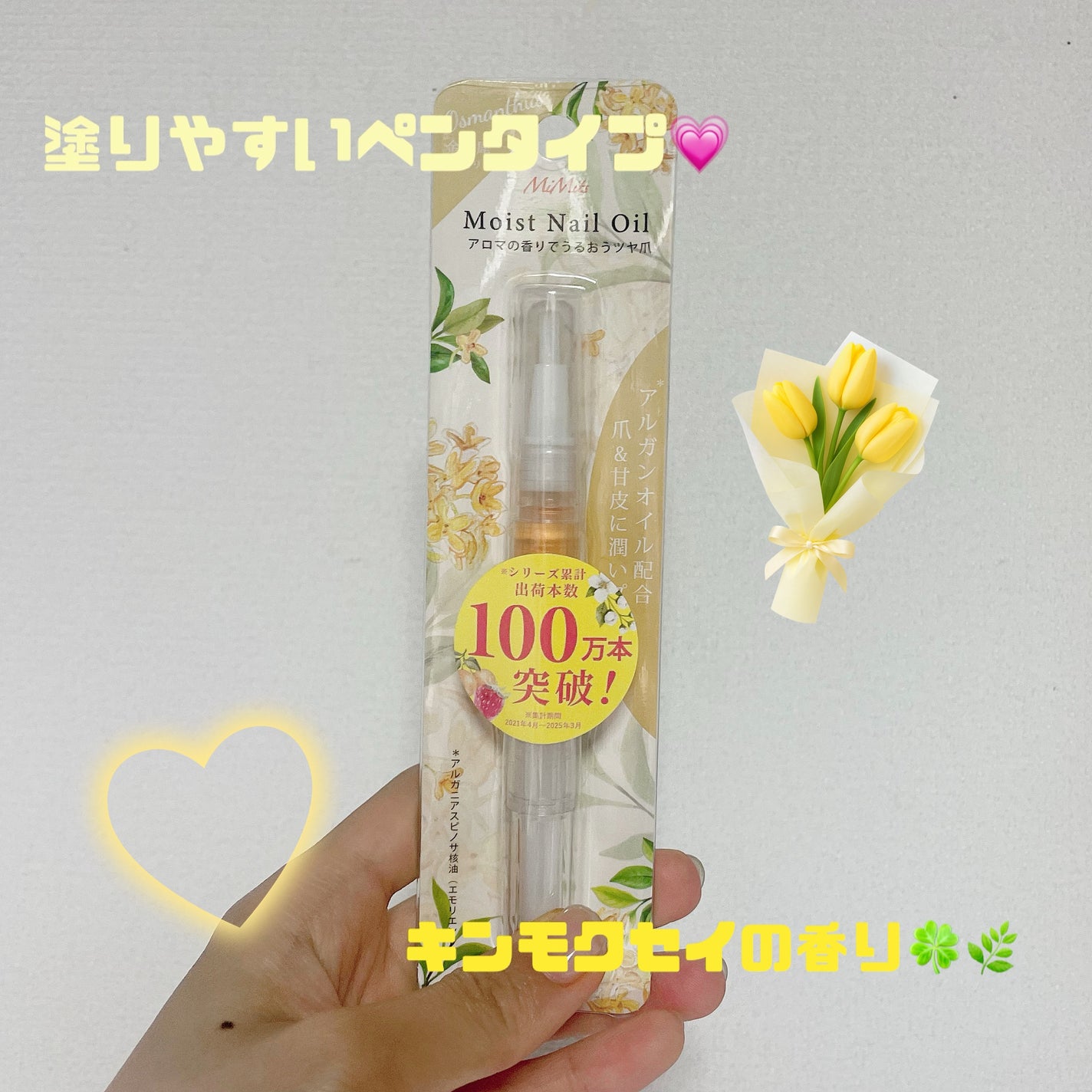 Mimits モイストネイルオイル/ビー・エヌ/ネイルオイル・トリートメントを使ったクチコミ(1枚目)