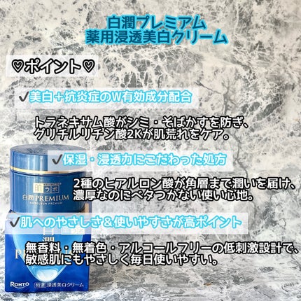 肌ラボ 白潤プレミアム 薬用浸透美白クリームのクチコミ「うる白クリームで、光をまとう肌に💎
✧⋄⋆⋅⋆⋄✧⋄⋆⋅⋆⋄✧⋄⋆⋅⋆⋄✧
ロート製薬
白.....」(2枚目)
