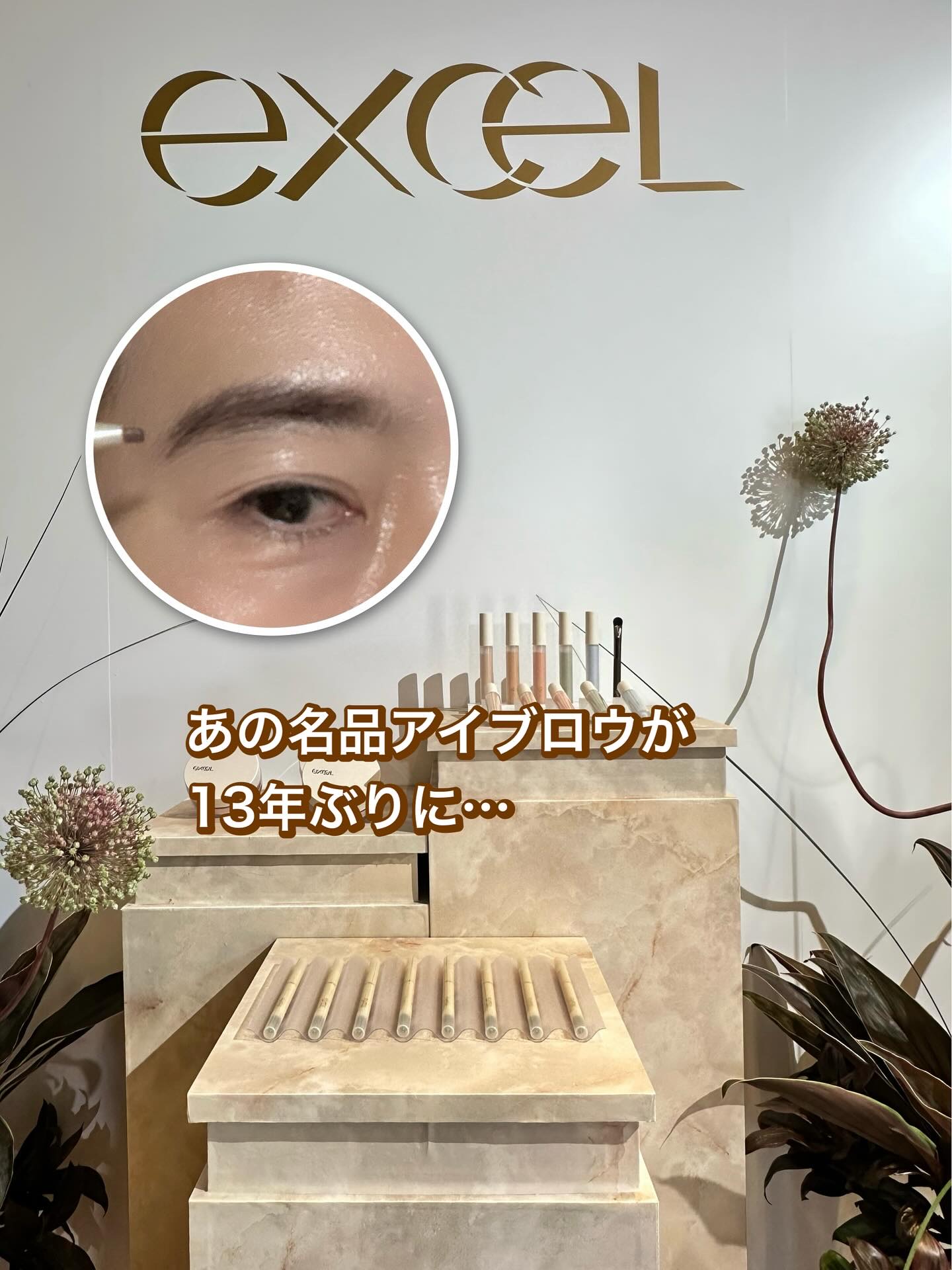 眉メイク悩みがち、のち、ワクワク💓

7月に行われた「エクセル」新製品発表会で、
メイクアップアーティストの岡田知子さんも、
その必要はないんじゃないかと思っていたと
話されていたアイブロウが13年ぶりに
本日リニューアル🥳

私もリニ