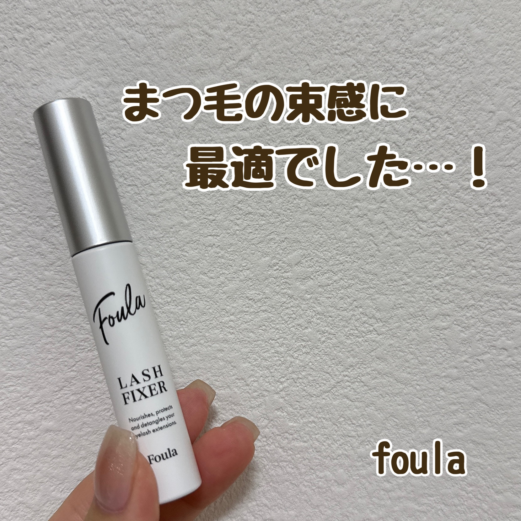 Foula
ラッシュフィクサー 10ml
3850yen

まつ毛パーマをやってるサロンに取り扱いがあったので、まつ毛の束感を作りたいと相談したらおすすめしてくれました♪

まつ毛パーマで最初に束感があるデザインに作ってもらって、そこからい