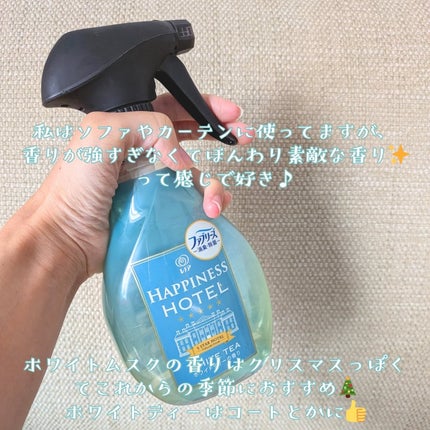 ハピネスミスト ホワイトムスクの香り/ファブリーズ/ファブリックミストを使ったクチコミ(3枚目)