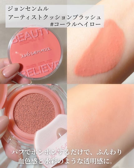 アーティストクッションブラッシュ/JUNG SAEM MOOL/リキッドチークを使ったクチコミ(2枚目)