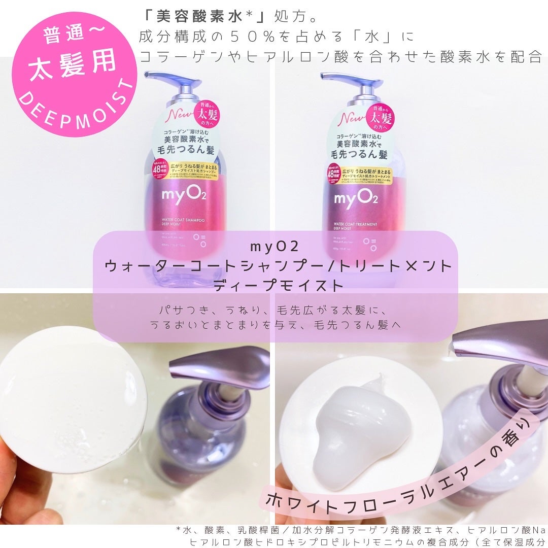マイ・オーツー ウォーターコートシャンプー/トリートメント ディープモイスト/myO2/市販シャンプーを使ったクチコミ(2枚目)