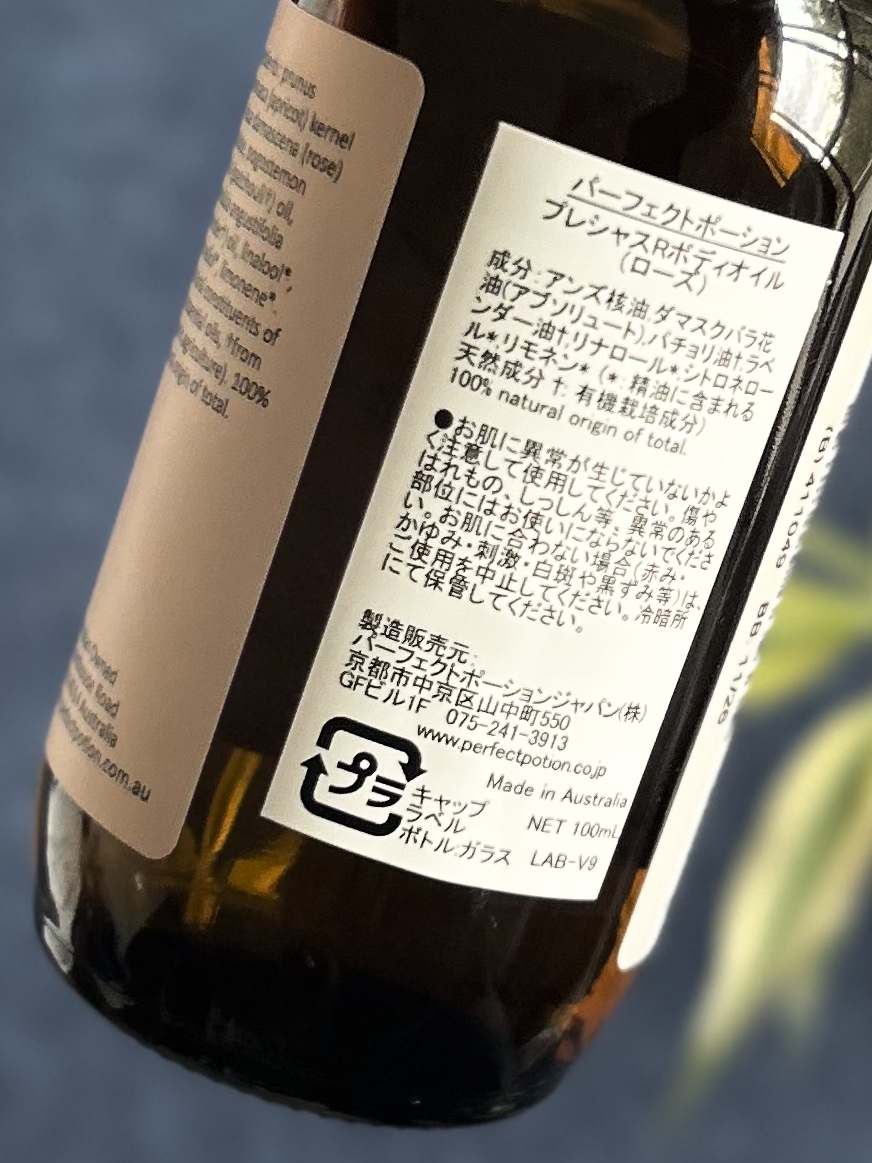 プレシャスRボディオイル(ローズ)/パーフェクトポーション/ボディオイルを使ったクチコミ（2枚目）