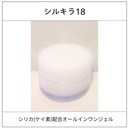 シルキラ18 シリカ配合 オールインワンジェル さらさら/シルキラ/オールインワン化粧品を使ったクチコミ(1枚目)