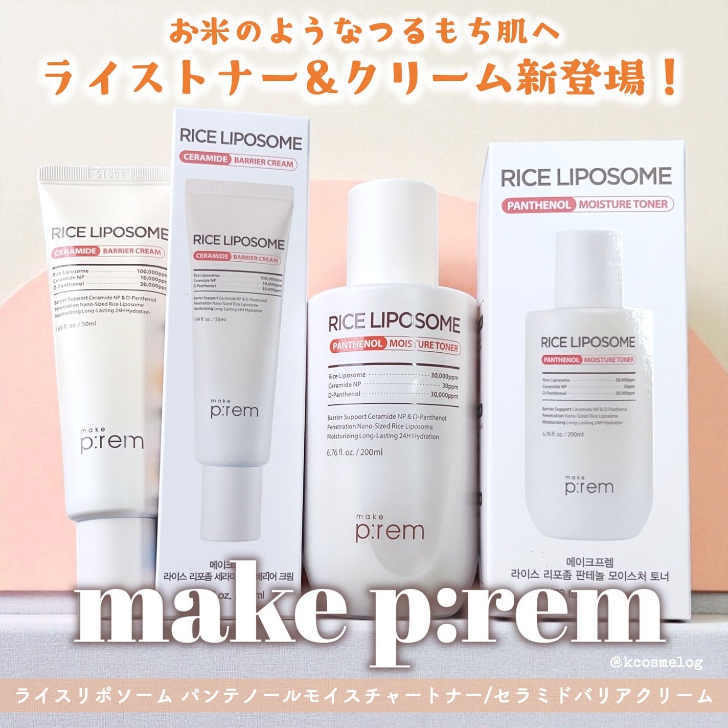 ライスリポソームパンテノールモイスチャートナー/make prem/化粧水を使ったクチコミ(1枚目)