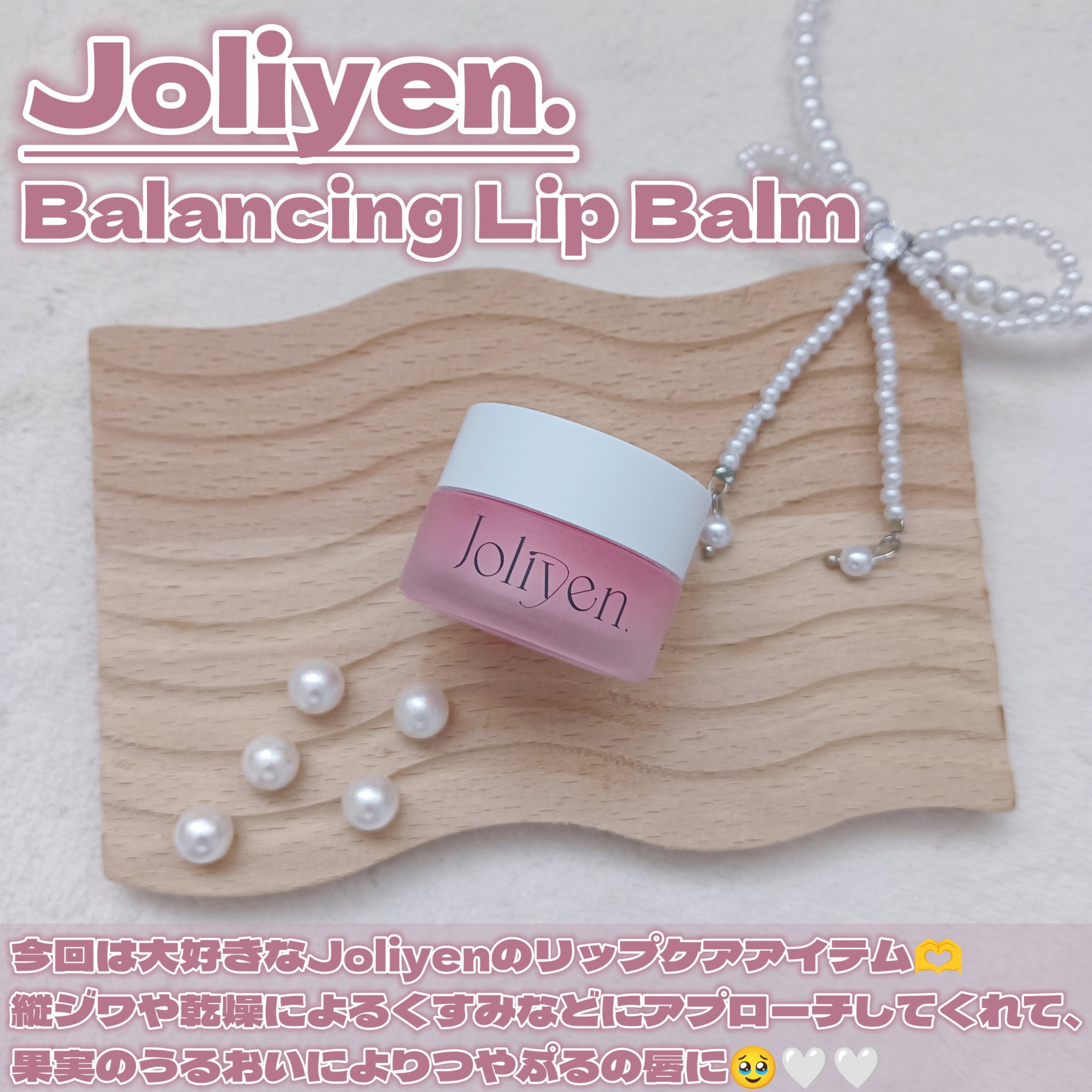バランシングリップバーム/Joliyen/リップバームを使ったクチコミ（2枚目）
